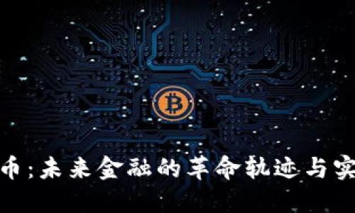 数字货币:未来金融的革命轨迹与实践探讨