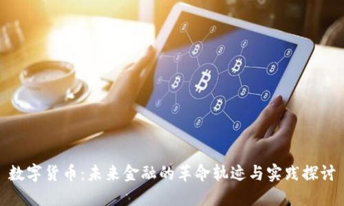 数字货币:未来金融的革命轨迹与实践探讨