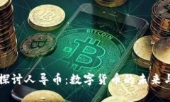 深入探讨人导币:数字货币的未来与应用