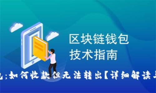 Bitpie钱包:如何收款但无法转出?详细解读与解决方案