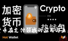数字货币在支付领域的应用与未来趋势