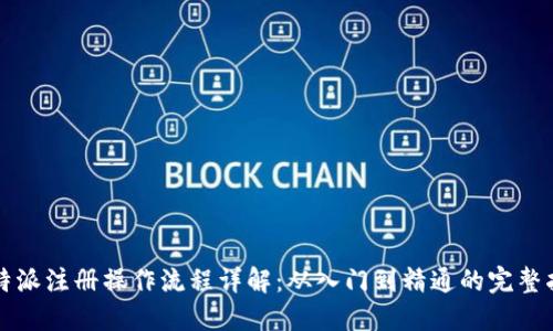 比特派注册操作流程详解:从入门到精通的完整指南