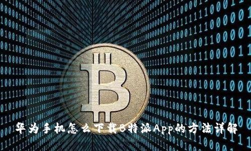 华为手机怎么下载B特派App的方法详解