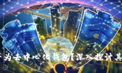 BK钱包是否为去中心化钱包?深入探讨其特点及功