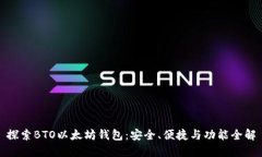 探索BTO以太坊钱包:安全、便捷与功能全解