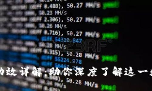 比特派的用处与功效详解:助你深度了解这一数字货币钱包神器