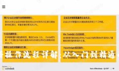 比特派注册操作流程详解:从入门到精通的完整