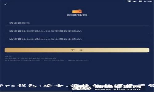 比特派Pro钱包:安全、便捷的数字资产管理工具