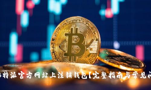 如何在B特派官方网站上注销钱包?完整指南与常见问题解答