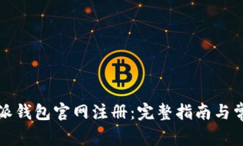 如何在比特派钱包官网注册:完整指南与常见问题解答