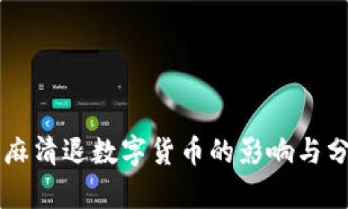 芝麻清退数字货币的影响与分析