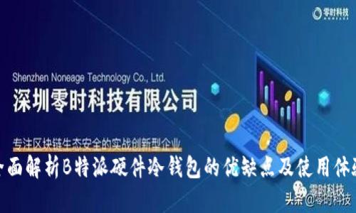 全面解析B特派硬件冷钱包的优缺点及使用体验