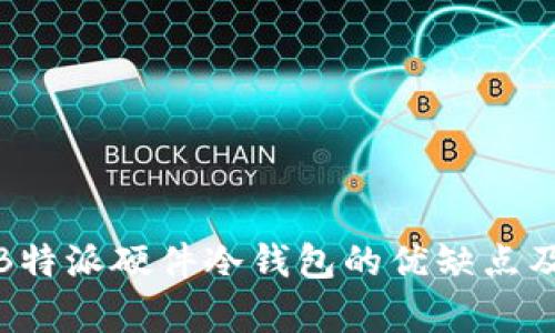 全面解析B特派硬件冷钱包的优缺点及使用体验