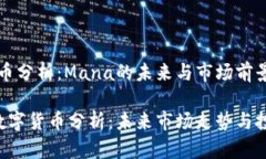数字货币分析:Mana的未来与市场前景Mana数字货币