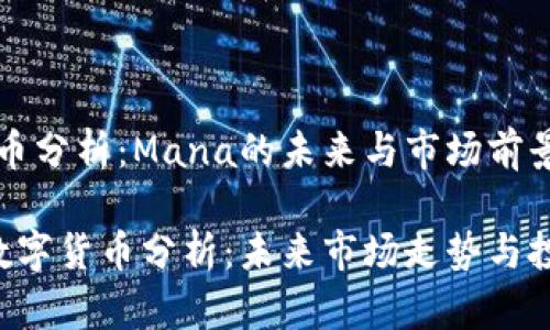 数字货币分析:Mana的未来与市场前景
Mana数字货币分析:未来市场走势与投资潜力