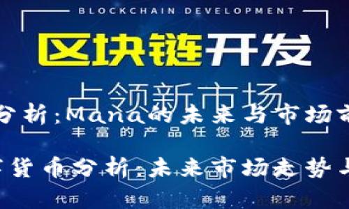 数字货币分析:Mana的未来与市场前景
Mana数字货币分析:未来市场走势与投资潜力