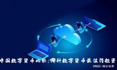 中国数字货币比较:哪种数字货币最值得投资?