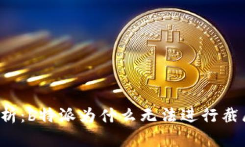 深入解析:b特派为什么无法进行截屏操作?