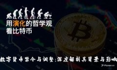 数字货币禁令与调整:深度解析其背景与影响