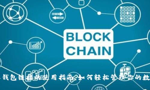 比特派钱包链接的使用指南:如何轻松管理你的数字资产