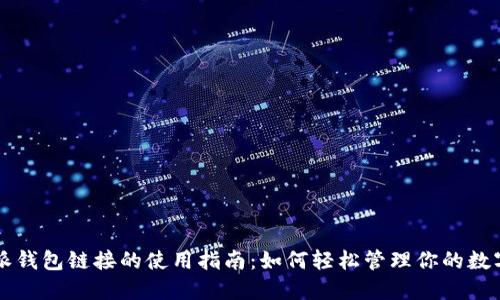 比特派钱包链接的使用指南:如何轻松管理你的数字资产