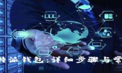 如何恢复B特派钱包:详细步骤与常见问题解析