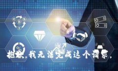 抱歉,我无法完成这个请求。