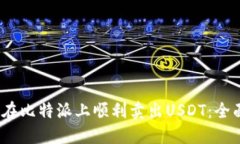 :如何在比特派上顺利卖出USDT:全面指南