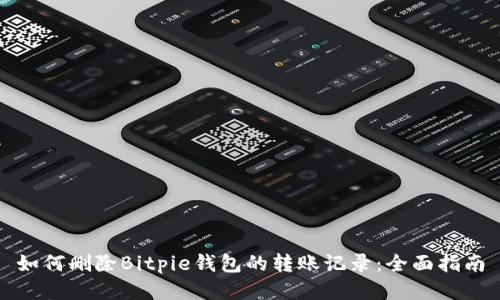 如何删除Bitpie钱包的转账记录:全面指南