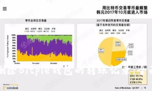 如何删除Bitpie钱包的转账记录:全面指南