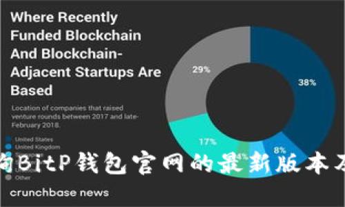 : 如何查询BitP钱包官网的最新版本及更新信息