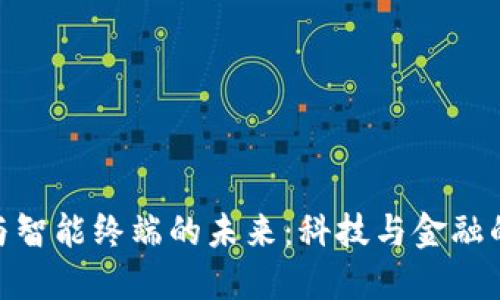 数字货币与智能终端的未来:科技与金融的完美结合