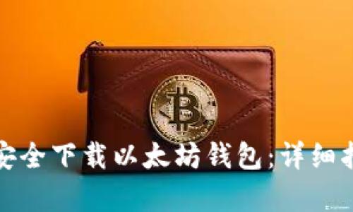 思考和关键词
如何在电脑上安全下载以太坊钱包:详细指南与注意事项