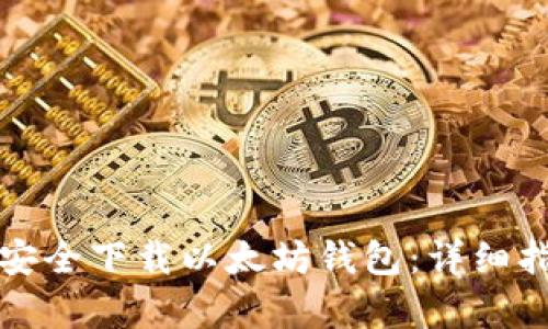 思考和关键词
如何在电脑上安全下载以太坊钱包:详细指南与注意事项