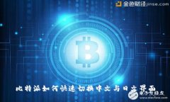 比特派如何快速切换中文与日文界面