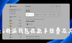 深度解析:b特派钱包收款手续费及其影响因素