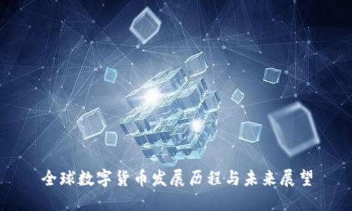 全球数字货币发展历程与未来展望