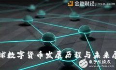 全球数字货币发展历程与未来展望