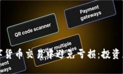 如何在数字货币交易中避免亏损:投资者必读指