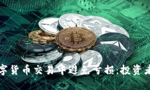 如何在数字货币交易中避免亏损:投资者必读指南