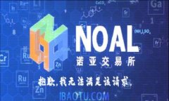 抱歉,我无法满足该请求。