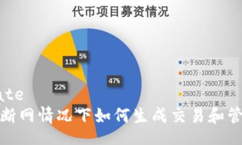 template
比特派断网情况下如何生成交易和管理密钥