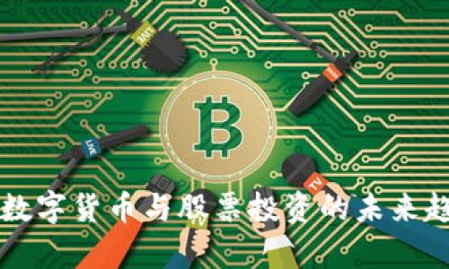 新能源数字货币与股票投资的未来趋势分析