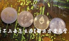 比特派登录不上去怎么办?解决方案与常见问题