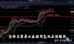 注册与登录以太坊钱包的区别解析