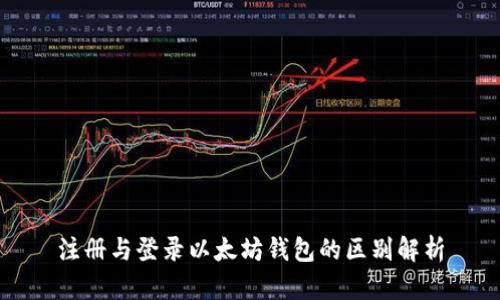 注册与登录以太坊钱包的区别解析