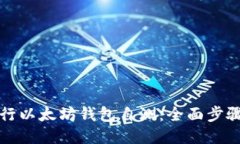 如何进行以太坊钱包自测:全面步骤与指南