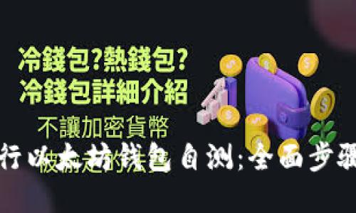 如何进行以太坊钱包自测:全面步骤与指南
