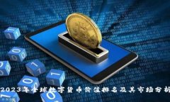 2023年全球数字货币价值排名及其市场分析