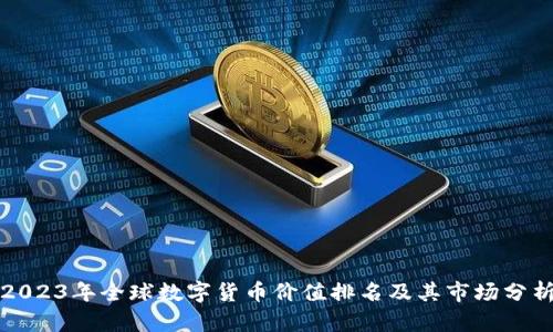 2023年全球数字货币价值排名及其市场分析
